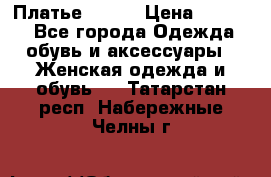 Платье Mango › Цена ­ 2 500 - Все города Одежда, обувь и аксессуары » Женская одежда и обувь   . Татарстан респ.,Набережные Челны г.